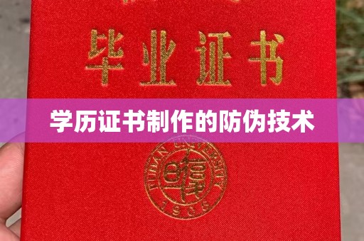 利津学历证书制作的防伪技术