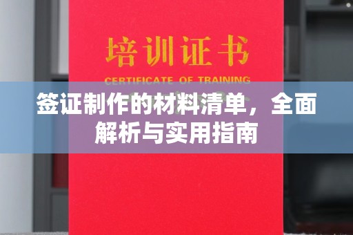 裕华签证制作的材料清单，全面解析与实用指南