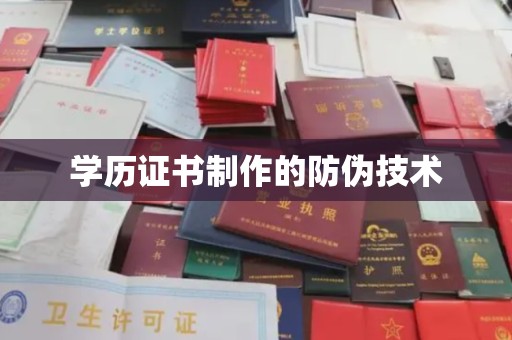 石台学历证书制作的防伪技术
